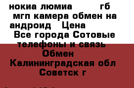нокиа люмиа 1020 32гб 41 мгп камера обмен на андроид › Цена ­ 7 000 - Все города Сотовые телефоны и связь » Обмен   . Калининградская обл.,Советск г.